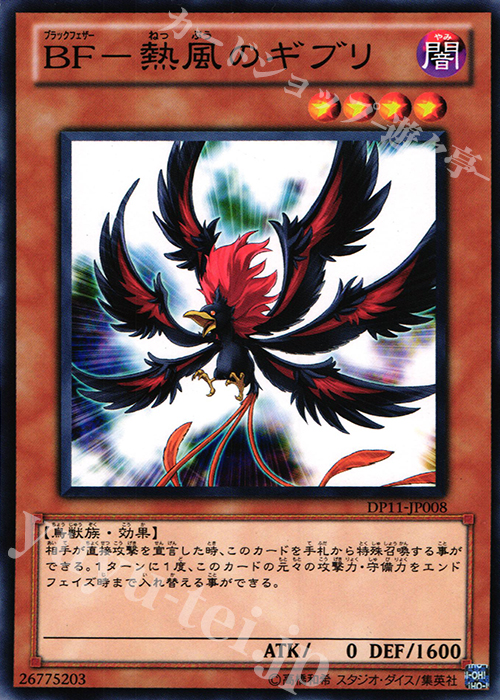 N BF-熱風のギブリ | 販売 | [DP11] デュエリストパック -クロウ編- | 遊戯王 OCG