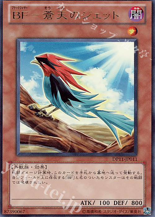 UR BF-蒼天のジェット | 販売 | [DP11] デュエリストパック -クロウ編- | 遊戯王 OCG