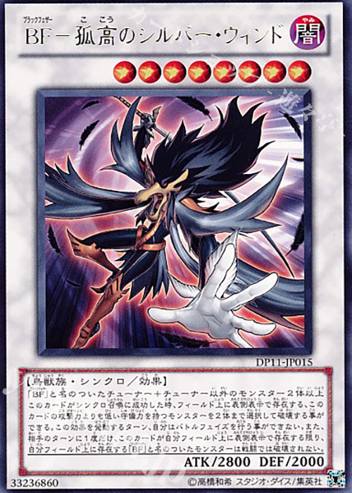 R BF-孤高のシルバー・ウィンド | 販売 | [DP11] デュエリストパック -クロウ編- | 遊戯王 OCG