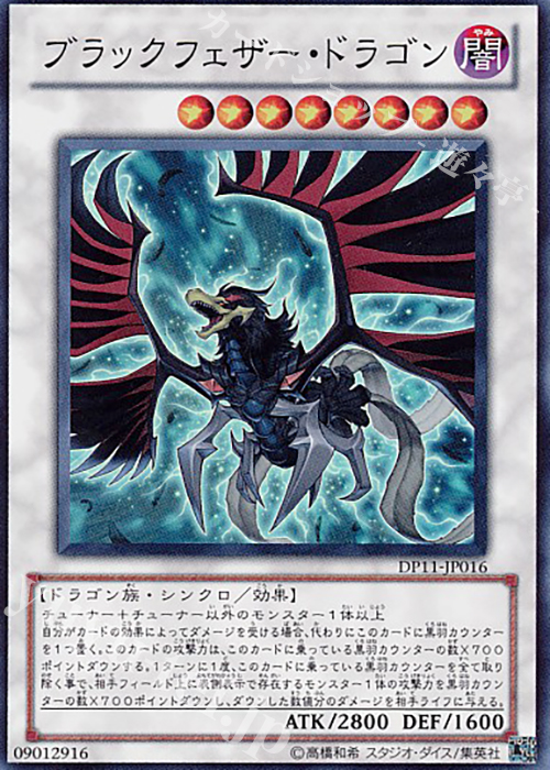 SR ブラックフェザー・ドラゴン | 販売 | [DP11] デュエリストパック -クロウ編- | 遊戯王 OCG