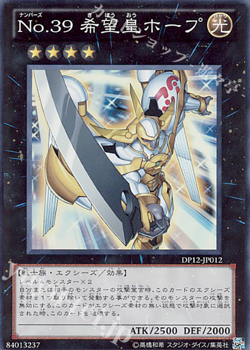 SR No.39 希望皇ホープ | 販売 | [DP12] デュエリストパック -遊馬編- | 遊戯王 OCG