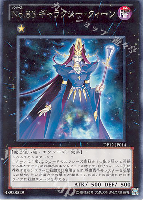 R No.83 ギャラクシー・クィーン | 販売 | [DP12] デュエリストパック -遊馬編- | 遊戯王 OCG