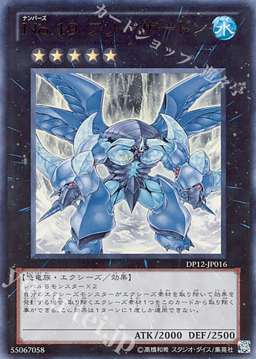 UR No.19 フリーザードン | 販売 | [DP12] デュエリストパック -遊馬編- | 遊戯王 OCG