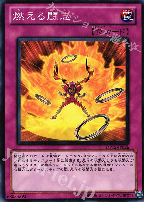 N 燃える闘志 | 販売 | [DP12] デュエリストパック -遊馬編- | 遊戯王 OCG