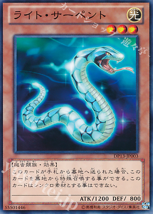 N ライト・サーペント | 販売 | [DP13] デュエリストパック -カイト編- | 遊戯王 OCG