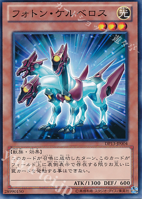 N フォトン・ケルベロス | 販売 | [DP13] デュエリストパック -カイト編- | 遊戯王 OCG