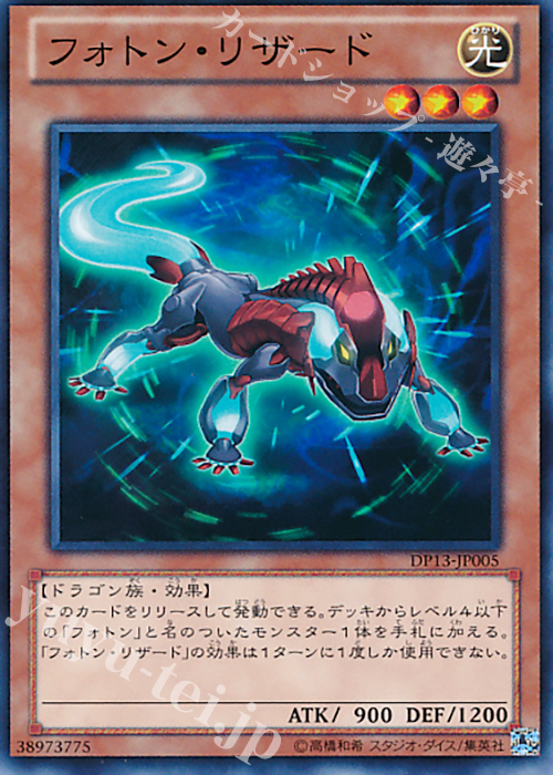 N フォトン・リザード | 販売 | [DP13] デュエリストパック -カイト編- | 遊戯王 OCG