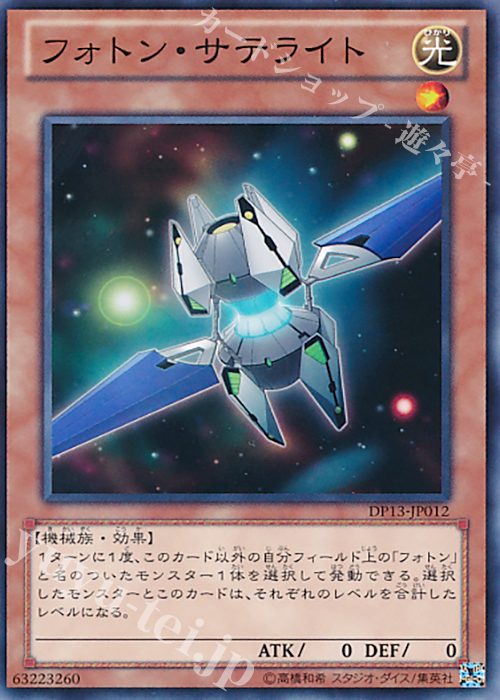 N フォトン・サテライト | 販売 | [DP13] デュエリストパック -カイト編- | 遊戯王 OCG