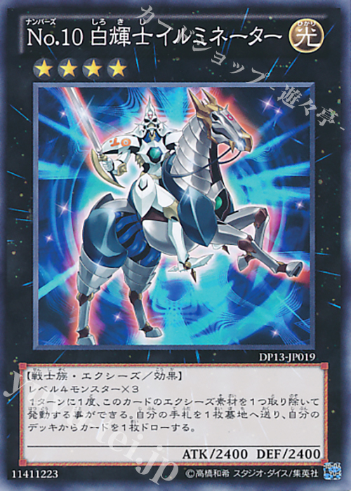 N No.10 白輝士イルミネーター | 販売 | [DP13] デュエリストパック -カイト編- | 遊戯王 OCG