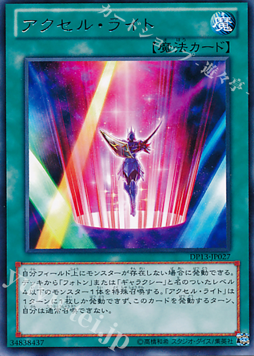 R アクセル・ライト | 販売 | [DP13] デュエリストパック -カイト編- | 遊戯王 OCG