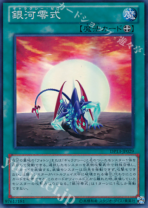 SR 銀河零式 | 買取 | [DP13] デュエリストパック -カイト編- | 遊戯王 OCG