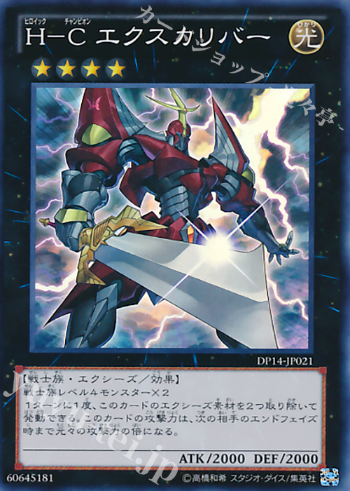 SR H-C エクスカリバー | 販売 | [DP14] デュエリストパック -遊馬編2 ゴゴゴ＆ドドド- | 遊戯王 OCG