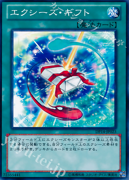 N エクシーズ・ギフト | 買取 | [DP14] デュエリストパック -遊馬編2 ゴゴゴ＆ドドド- | 遊戯王 OCG