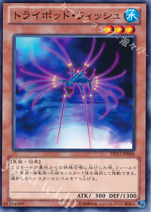 N トライポッド・フィッシュ | 販売 | [DP15] デュエリストパック -神代兄妹編- | 遊戯王 OCG