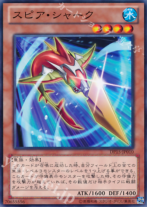 N スピア・シャーク | 販売 | [DP15] デュエリストパック -神代兄妹編- | 遊戯王 OCG