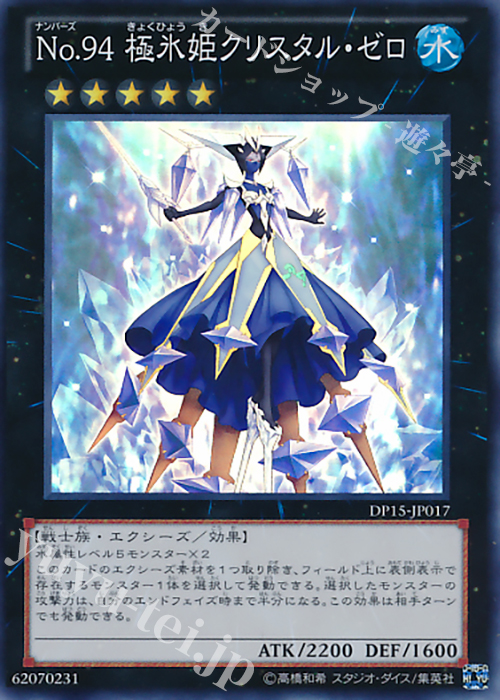 SR No.94 極氷姫クリスタル・ゼロ | 販売 | [DP15] デュエリストパック -神代兄妹編- | 遊戯王 OCG