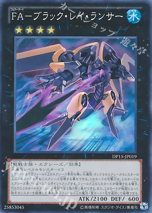 SR FA-ブラック・レイ・ランサー | 買取 | [DP15] デュエリストパック -神代兄妹編- | 遊戯王 OCG