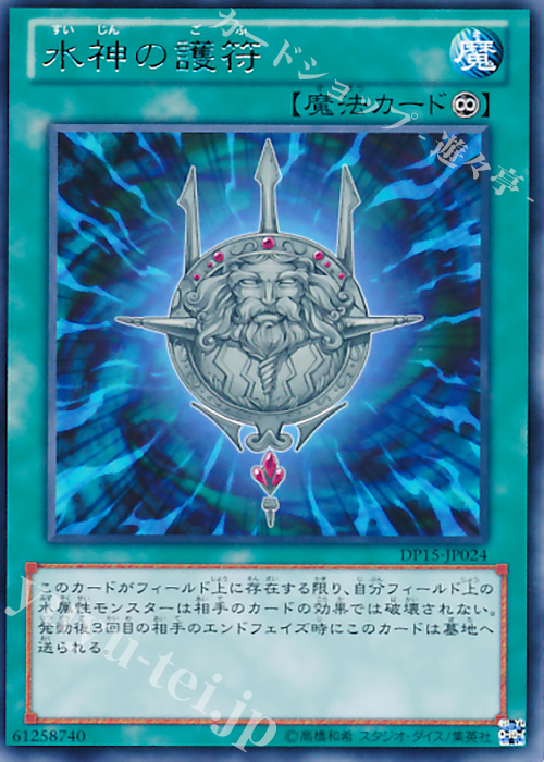 【傷】 R 水神の護符 | 販売 | [DP15] デュエリストパック -神代兄妹編- | 遊戯王 OCG