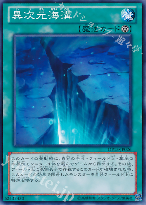 N 異次元海溝 | 買取 | [DP15] デュエリストパック -神代兄妹編- | 遊戯王 OCG