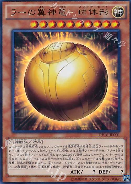 UR ラーの翼神竜-球体形 | 販売 | [DP16] デュエリストパック -決闘都市編- | 遊戯王 OCG