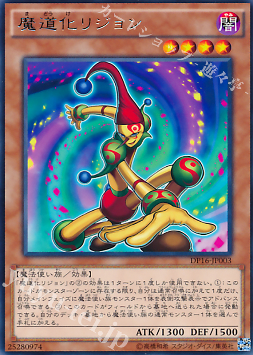 R 魔道化リジョン | 販売 | [DP16] デュエリストパック -決闘都市編- | 遊戯王 OCG