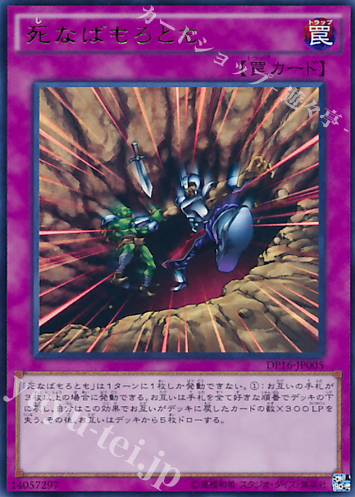 UR 死なばもろとも | 買取 | [DP16] デュエリストパック -決闘都市編- | 遊戯王 OCG