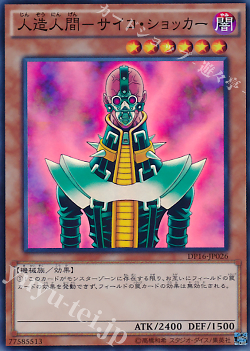 SR 人造人間-サイコ・ショッカー | 販売 | [DP16] デュエリストパック -決闘都市編- | 遊戯王 OCG