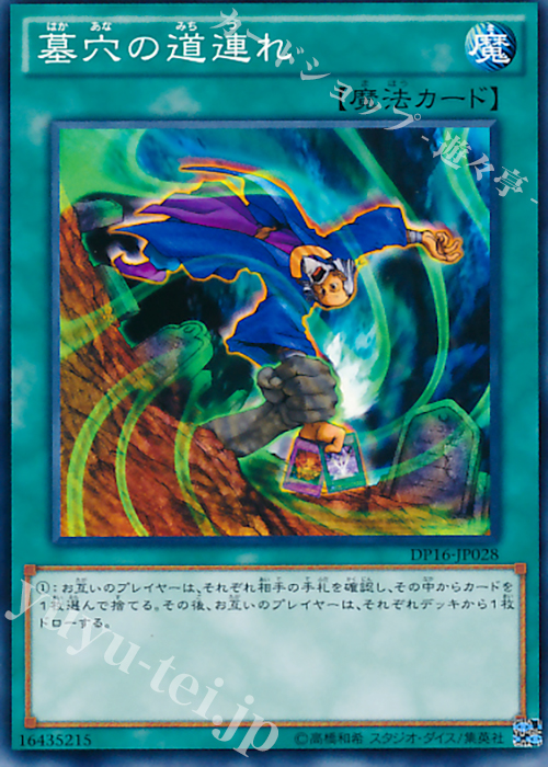 N 墓穴の道連れ | 販売 | [DP16] デュエリストパック -決闘都市編- | 遊戯王 OCG