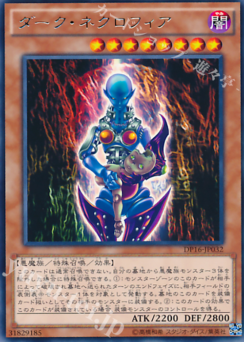 R ダーク・ネクロフィア | 販売 | [DP16] デュエリストパック -決闘都市編- | 遊戯王 OCG