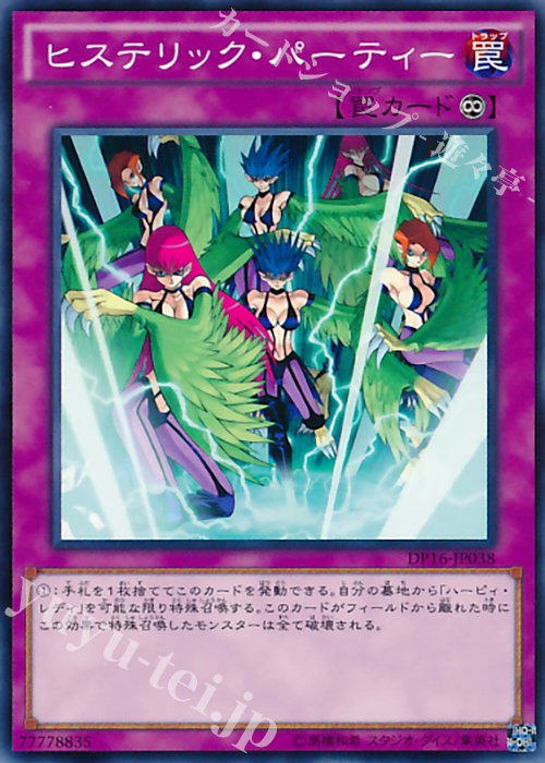 N ヒステリック・パーティー | 販売 | [DP16] デュエリストパック -決闘都市編- | 遊戯王 OCG