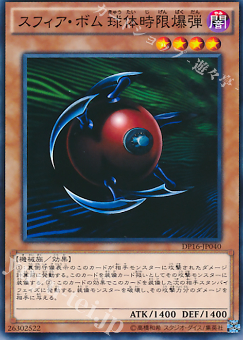 N スフィア・ボム 球体時限爆弾 | 販売 | [DP16] デュエリストパック -決闘都市編- | 遊戯王 OCG
