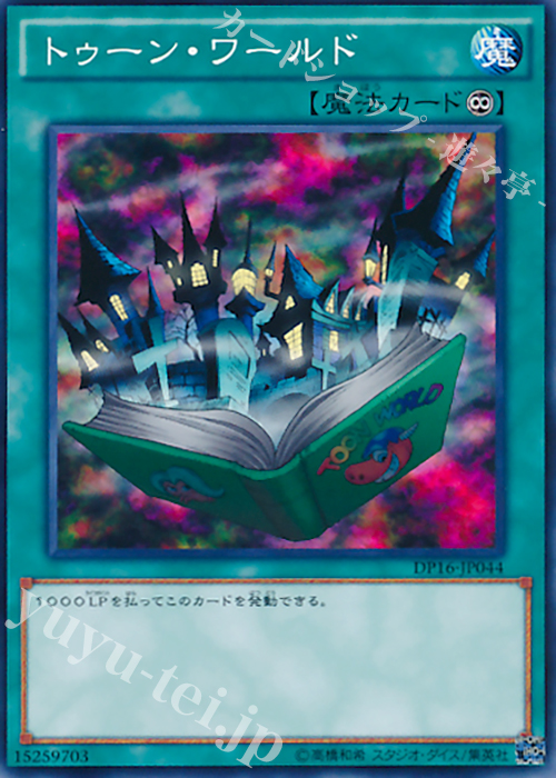 N トゥーン・ワールド | 販売 | [DP16] デュエリストパック -決闘都市編- | 遊戯王 OCG