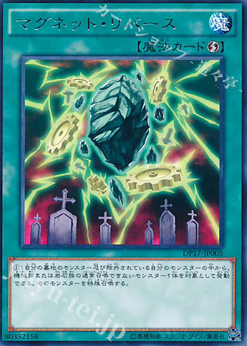 R マグネット・リバース | 買取 | [DP17] デュエリストパック -王の記憶編- | 遊戯王 OCG