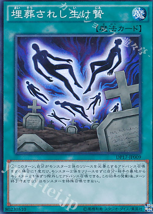 SR 埋葬されし生け贄 | 販売 | [DP17] デュエリストパック -王の記憶編- | 遊戯王 OCG
