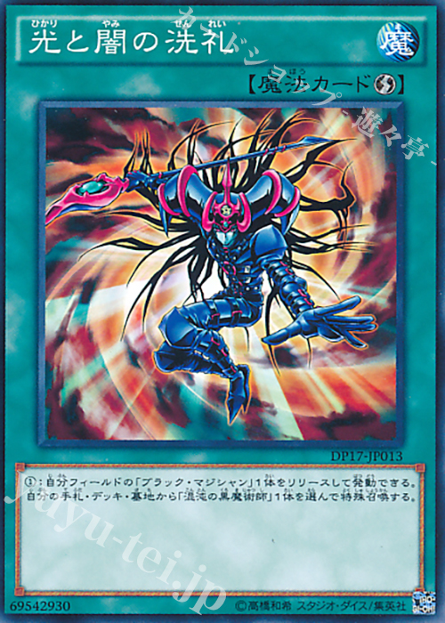 N 光と闇の洗礼 | 販売 | [DP17] デュエリストパック -王の記憶編- | 遊戯王 OCG