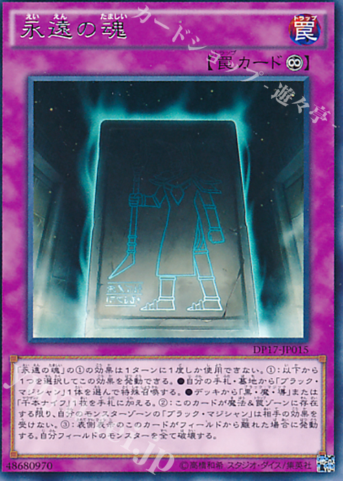 R 永遠の魂 | 買取 | [DP17] デュエリストパック -王の記憶編- | 遊戯王 OCG