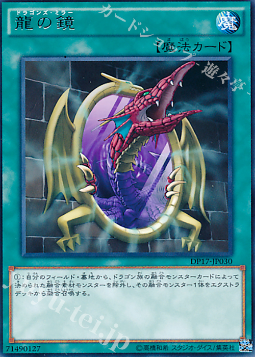 R 龍の鏡 | 買取 | [DP17] デュエリストパック -王の記憶編- | 遊戯王 OCG