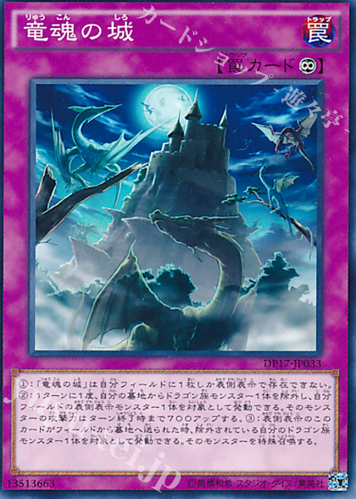 N 竜魂の城 | 販売 | [DP17] デュエリストパック -王の記憶編- | 遊戯王 OCG