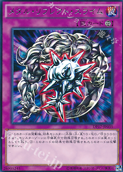 R メタル・リフレクト・スライム | 買取 | [DP17] デュエリストパック -王の記憶編- | 遊戯王 OCG