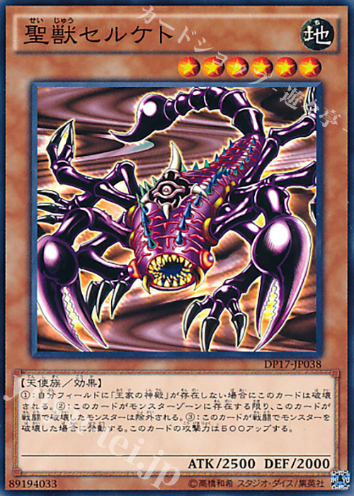 N 聖獣セルケト | 販売 | [DP17] デュエリストパック -王の記憶編- | 遊戯王 OCG