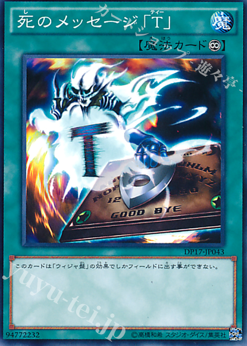 N 死のメッセージ「T」 | 販売 | [DP17] デュエリストパック -王の記憶編- | 遊戯王 OCG