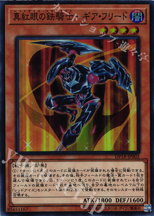 SR 真紅眼の鉄騎士-ギア・フリード | 買取 | [DP18] デュエリストパック -レジェンドデュエリスト編- | 遊戯王 OCG