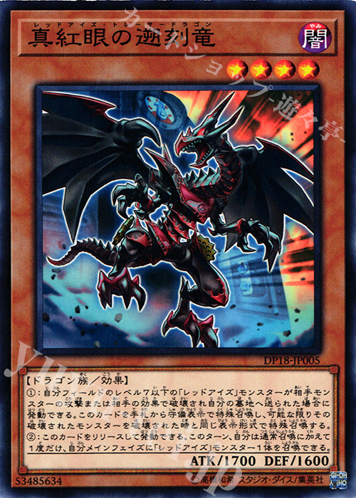 N 真紅眼の遡刻竜 | 販売 | [DP18] デュエリストパック -レジェンドデュエリスト編- | 遊戯王 OCG