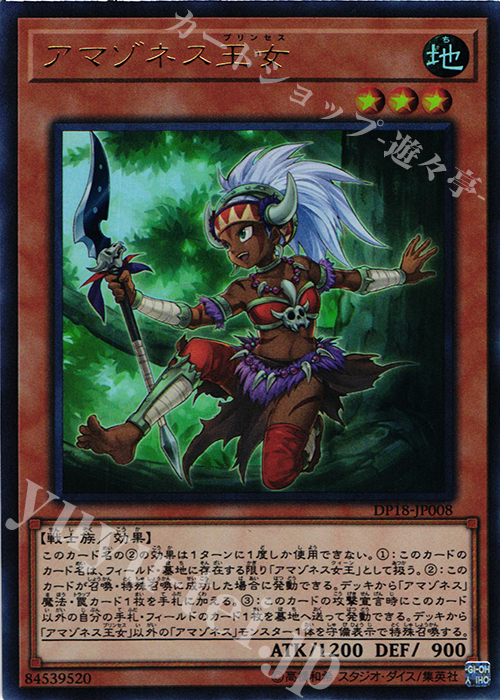 UR アマゾネス王女 | 販売 | [DP18] デュエリストパック -レジェンドデュエリスト編- | 遊戯王 OCG