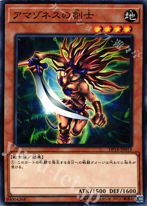 N アマゾネスの剣士 | 買取 | [DP18] デュエリストパック -レジェンドデュエリスト編- | 遊戯王 OCG