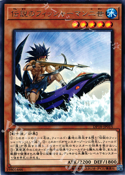 R 伝説のフィッシャーマン二世 | 販売 | [DP18] デュエリストパック -レジェンドデュエリスト編- | 遊戯王 OCG