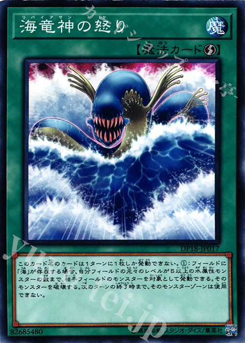 N 海竜神の怒り | 販売 | [DP18] デュエリストパック -レジェンドデュエリスト編- | 遊戯王 OCG