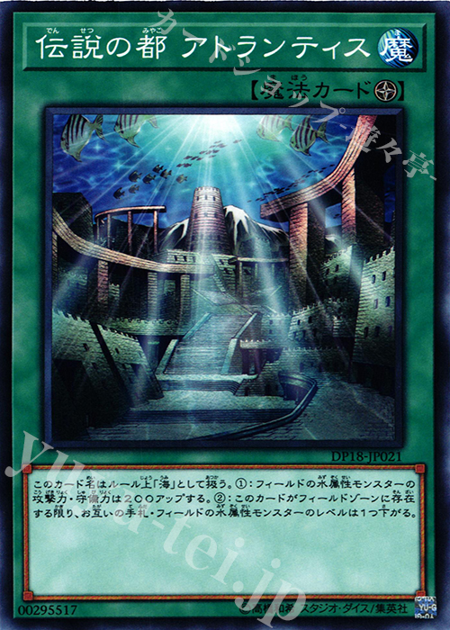 N 伝説の都 アトランティス | 販売 | [DP18] デュエリストパック -レジェンドデュエリスト編- | 遊戯王 OCG