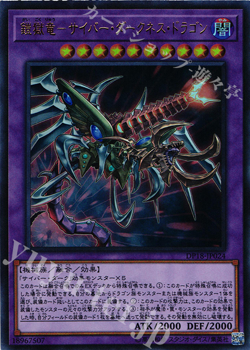 UR 鎧獄竜-サイバー・ダークネス・ドラゴン | 販売 | [DP18] デュエリストパック -レジェンドデュエリスト編- | 遊戯王 OCG