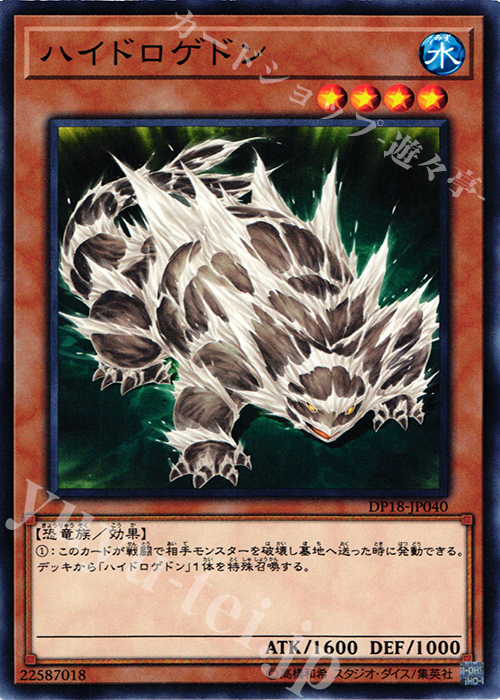 N ハイドロゲドン | 販売 | [DP18] デュエリストパック -レジェンドデュエリスト編- | 遊戯王 OCG